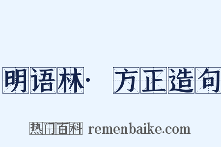 明语林·方正造句是什么意思的图片